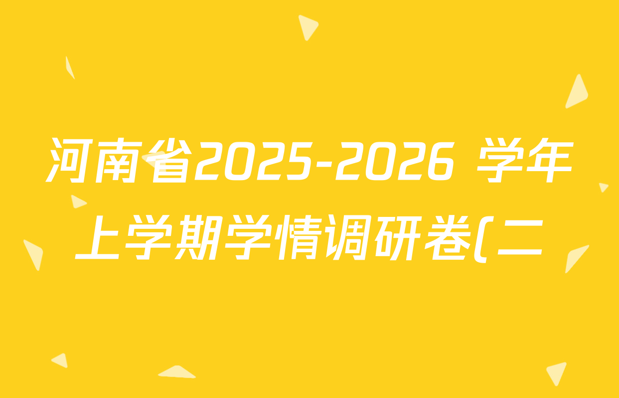 河南省2025-2026 学年上学期学情调研卷(二)八年级各科答案及试卷: 含英语(人教版) 地理(湘教版) 物理(人教版)试卷解析 河南省2025-2026 学年上学期学情调研卷(二)八年级各科答案及试卷: 含英语(人教版) 地理(湘教版) 物理(人教版)试卷解析